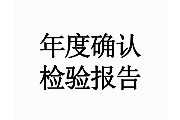 年度確認(rèn)檢驗報告