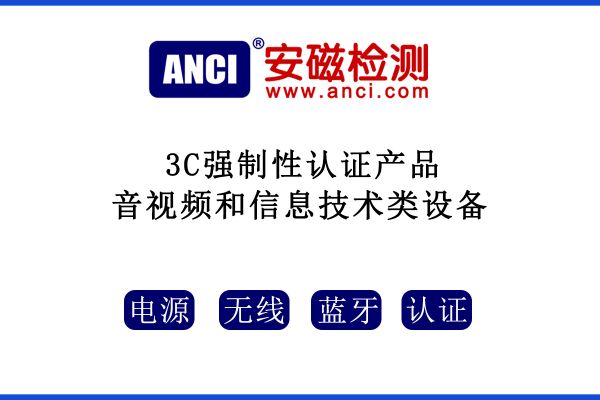 音視頻和信息技術(shù)類設(shè)備3C強(qiáng)制性認(rèn)證產(chǎn)品有哪些？