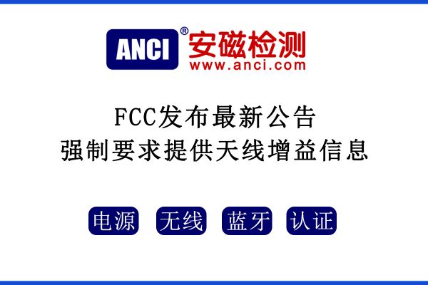 2022年08月25日起，F(xiàn)CC強(qiáng)制要求提供天線增益信息！