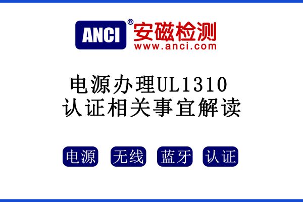 有關電源辦理UL1310認證相關事宜解讀，速來收藏！