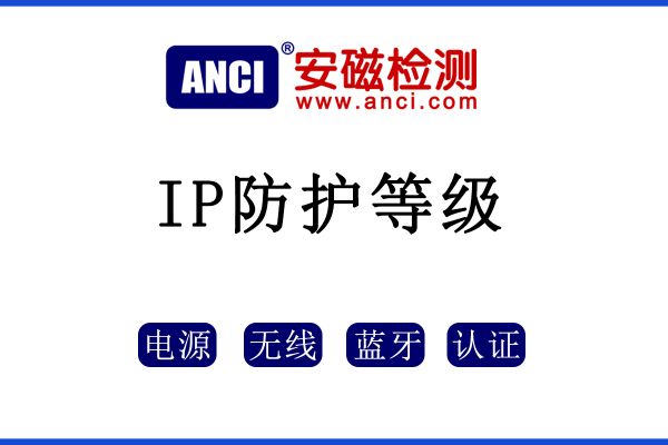 IP防護等級如何區分？