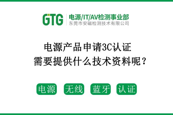 電源產品申請3C認證需要提供什么技術資料呢？