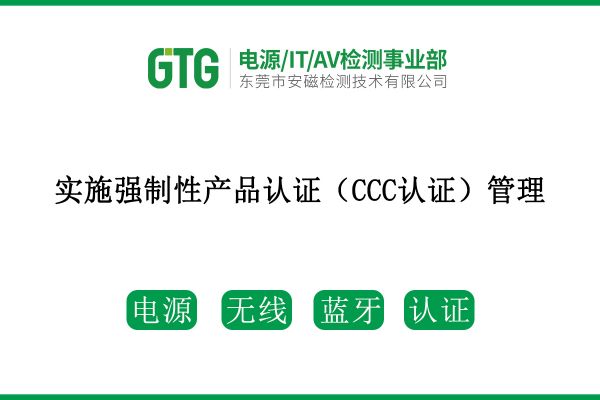 市場監管總局決定對電子電器產品使用的鋰離子電池和電池組、移動電源以及電信終端產品配套用電源適配器/充電器實施強制性產品認證（CCC認證）管理