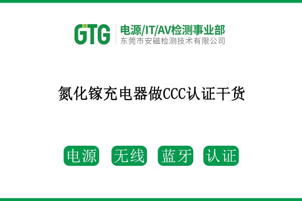 速看！氮化鎵充電器做CCC認證干貨來了！