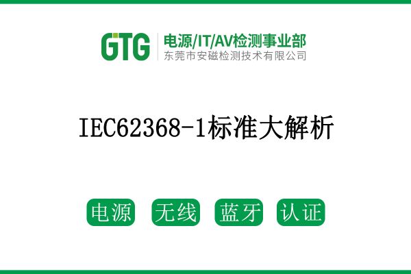 關于IEC62368-1標準大解析！