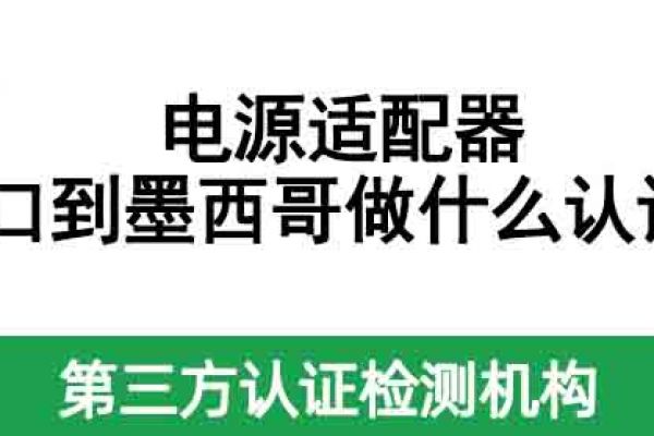 電源適配器出口到墨西哥做什么認證？