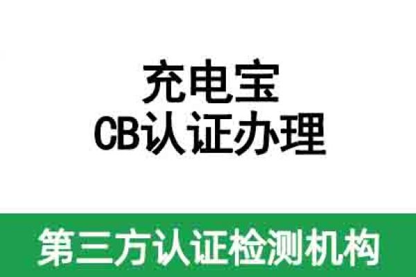 充電寶國際CB認證如何辦理？