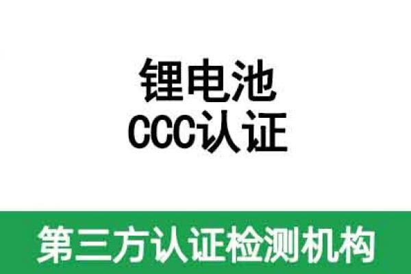 鋰電池CCC認證證書有效期是多久呢？