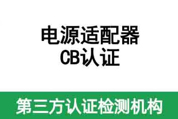 電源適配器CB認證辦理流程費用詳解