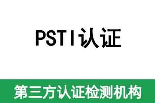 英國即將強制執行網絡安全PSTI認證法案！