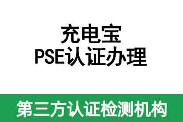 充電寶PSE認證機構