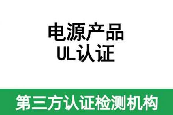 電源產品UL認證怎么辦理？