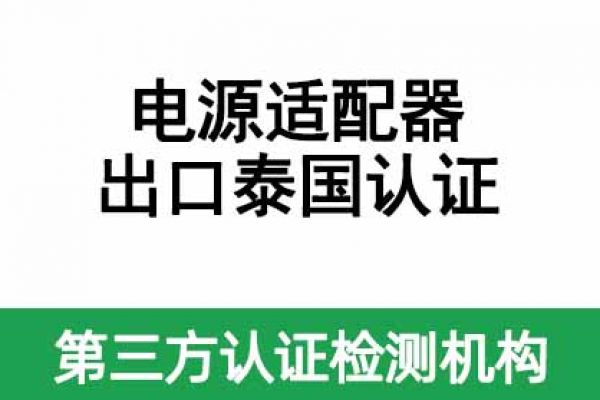 電源適配器（平板電腦、手機產品供電）出口泰國認證指南！ 