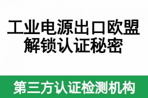 工業電源出口歐盟：解鎖認證秘密