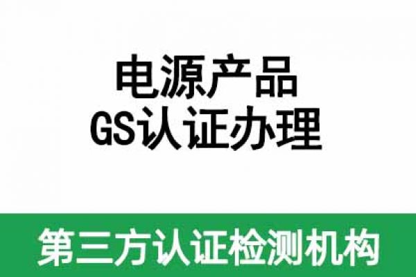 IT/AV類電源產品如何做GS認證呢？