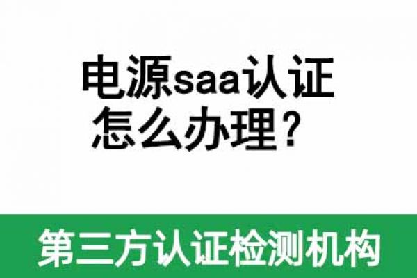 電源saa認證怎么辦理？需要多久？