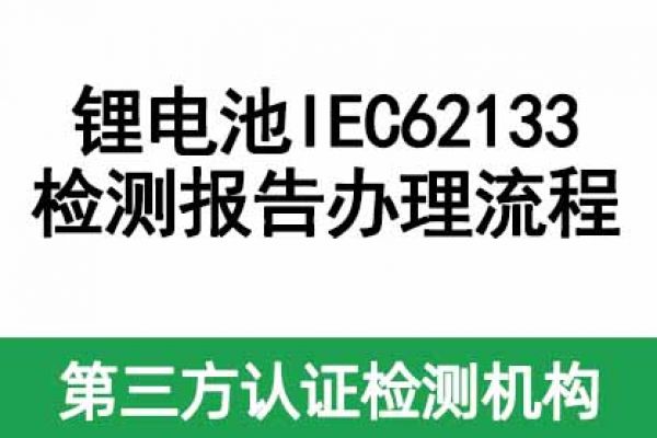 鋰電池IEC62133檢測報告辦理流程