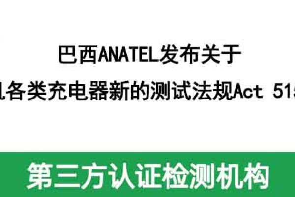 巴西ANATEL發布關于手機各類充電器新的測試法規Act 5155！