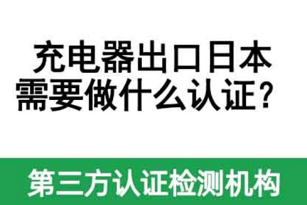 充電器出口日本需要做什么認證？