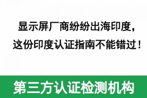 顯示屏廠商紛紛出海印度，這份印度認證指南不能錯過！