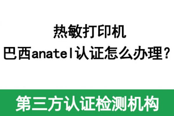 熱敏打印機巴西anatel認證怎么辦理？